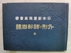 1920年（大正9年）日本建筑书院 日本家屋写真丛书《外形和诸部百种》硬精装一册全！100副实图介绍介绍日本的建筑