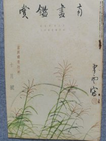 1935年（昭和11年 10月号）民国日本绘画鉴赏杂志 第五卷第十号 富冈铁斋特辑《南画鉴赏》16开本一册全！南画的本质、画题辞典稿本、富冈铁斋片见、铁斋和隆古、铁斋的画境和作风、铁斋年谱、汉诗等。尺寸：26厘米*17.6厘米