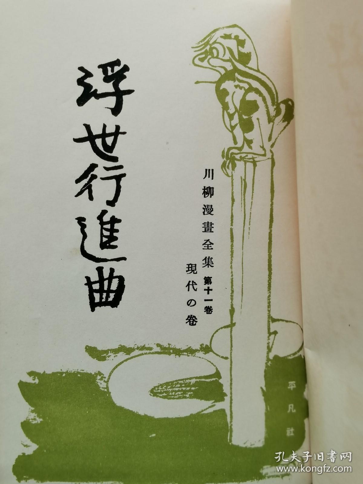 【孔网孤本】1930年（昭和5年）日本风俗画 川柳漫画全集 第11卷《浮世进行曲》精装原函一册全！