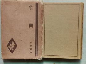 【孔网孤本】1930年（昭和5年）赤津诚内著《性典》硬精装原函一厚册全！介绍人的性欲、生殖器、相关疾病及治疗