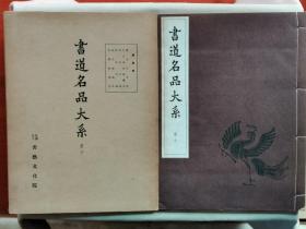 F 1955年（昭和30年）书艺文化院 书道名品大系 第一期 第十卷 唐·颜真卿《 建中告身帖 竹山连句题潘书 争座位稿 颜氏家庙碑 宋环碑侧记》16大开本原函一册全！尺寸：长31厘米*宽23.5厘米*厚1厘米