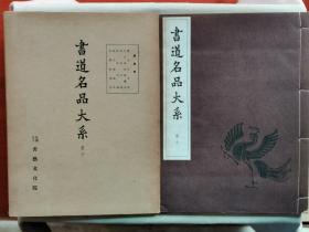 1955年（昭和30年）书艺文化院 书道名品大系 第一期 第十卷 唐·颜真卿《 建中告身帖 竹山连句题潘书 争座位稿 颜氏家庙碑 宋环碑侧记》16大开本原函一册全！尺寸：长31厘米*宽23.5厘米*厚1厘米