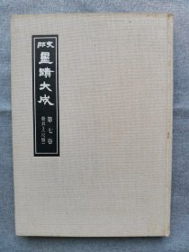 1974年（昭和49年）日本国书刊行会复制《中国墨迹大成 第7卷：册页三 [尺牍]》8开本一厚册全！收录中国历代书法。范仲淹、欧阳修、苏洵、蔡襄、王安石、苏轼、陆游、苏辙、蔡京、黄庭坚、米芾、朱熹、赵孟頫、陆秀夫、杨士奇、唐寅、文彭、董其昌、王铎、汪士慎、金农、翁方纲、洪亮吉、林则徐、何绍基、翁同和、赵之谦