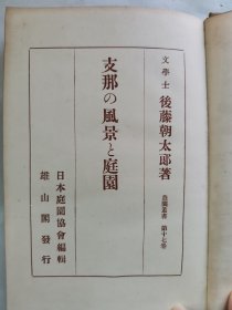 1928年（昭和3年）初版 后藤朝太郎著 造园丛书第十七卷 日本庭园协会编《中国的风景和庭园》精装一册全！北京、长江、苏州、杭州、庐山、洞庭湖、巴蜀、中国的名园　