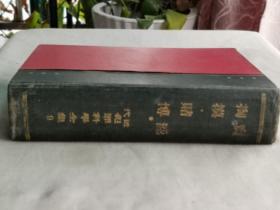 【孔网孤本】1929年（昭和4年）喜多壮一郎、尾佐竹猛著 犯罪科学全集 第九编《卖淫·掏摸·赌博》硬精装一厚册全！介绍卖淫之社会的意义 卖淫之法规的要件 卖淫的特征 交换·乱交·感情的无差别、卖淫史、卖淫发生理论、卖淫与花柳病、中国男色史、诈欺赌博、十四九的分布、赛与加留多、掏摸的沿革等内容 附插图