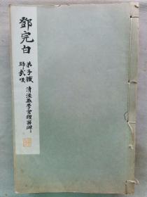 民国 1933年（昭和8年）精美 书法碑帖 16大开本《邓完白 弟子职归哉叹  清泾县学宫礼器碑》一册全！