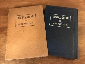 【孔网孤本】1922年（大正11年）日本酿造研究所《酿造及设备》32开本硬精装1册全！
