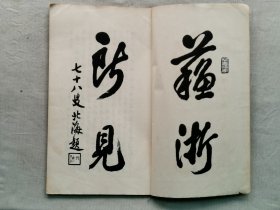 1928年（昭和3年）高仓观崖编《苏浙所见》线装一册全！日本画家高仓观崖用画笔留下了我国二十年代时江苏、浙江一带的风光名胜：古沼採菱 苏水暮色 野庙悲秋 寒山暮霭 天童参路 野水採菱 春水古渡 春水夕炊 水乡春涨 山泉隐逸 寒山古寺 春江育鹅 野桥暮色 镇海暇泊 金陵秋风 苏郊归旅 秋江落雁 秦淮酒家 孝陵落日等绘画。尺寸：：26.5厘米*17厘米*0.5厘米