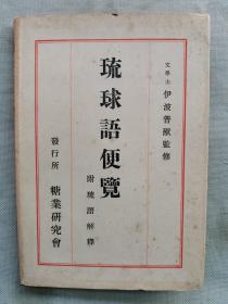 【孔网孤本】1916年（大正5年）伊波普猷著《琉球语便览  附琉球语解释》精装一册全！