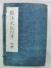 1897年（明治30年 光绪23年）铅印 和刻本 《点注史记列传》一函9册全！。高20.5厘米×宽14厘米×厚6.5厘米