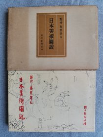 1950年（昭和25年）日本朝日新闻社出版《日本美术图说》原函一册全！ 收录日本历代建筑、雕刻、绘画、书法、工艺作品224副