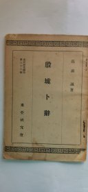 1938年（昭和13年）东亚研究所讲座 第68辑 长濑诚著《殷墟卜辞》一册全！考古