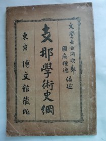 1900年（明治33年初版）白河次郎・国府种德 編述《中国学术史纲》一册全！中国文化的发源地、易传、伏羲、尧舜禹、夏商周、秦汉、三国、南北朝、隋唐五代、宋元明清学术的发展