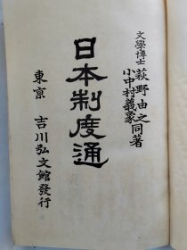 1926年（大正15年）荻野由之 小中村义象同著《日本制度通》精装原函一册全！介绍日本皇位继承 三种神器 后妃 皇族 祭祀 朝礼 诏勅 印玺 改元 颁历 宫殿 山陵 乐舞 服忌触秽 氏族 官制 位阶勳位 俸禄 律令格式 刑法 学制 兵制 都府 国郡乡庄 考绩任叙 户籍 田制 租税 货币 度量衡 服制 运输等制度内容