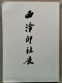 1988年 日本读卖新闻社《西泠印社展》一厚册全！收录金农、郑板桥、王文治、翁方纲、邓石如、伊秉绶、赵之谦、吴昌硕、任伯年等书法、绘画、印章、碑刻、拓片作品。尺寸：长29厘米*宽21厘米*厚2厘米