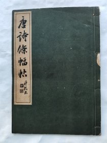 1942年（昭和17年）日本书法家 森内龙治书《唐诗条幅帖》一册全！书法艺术！贺知章题袁氏别业 张九龄照镜见白发 李白静夜思、怨情、独坐敬亭山、见京兆韦参军量移东阳 王维临高台、杂诗、鹿柴、竹里馆 崔国辅长信草 孟浩然春晓等