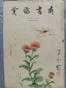 1935年（昭和11年 8月号）民国日本绘画鉴赏杂志 第五卷第八号 山的特辑《南画鉴赏》16开本一册全！画六法的思想、山和乐、山之姿、山十趣、山中的生活、庐山烟雨浙江潮、山和净化、浮世绘和俳谐、汉诗等。尺寸：26厘米*17.6厘米