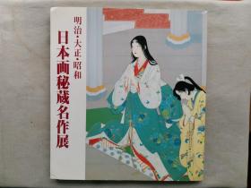 1983年（昭和58年）《明治 大正 昭和 日本画秘藏名作展》大开本一厚册全！收录大量日本精美画作美术。尺寸：长29厘米*宽26厘米*厚1.5厘米