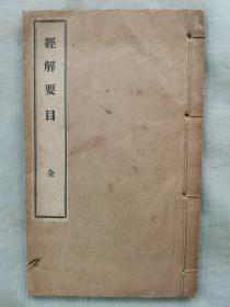 1923年（大正12年）《经解要目》1册全！儒家经学研究者提供之经学类书目，含易类，书类，诗类、四书类等。尺寸：长19厘米*宽11.5厘米*厚1厘米