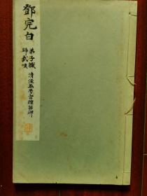 民国 1933年（昭和8年）日本平凡社 和汉名家习字本大成 第9卷 精美 书法碑帖 16大开本《邓完白 弟子职 清泾县学宫礼器碑 归哉叹》一册全！