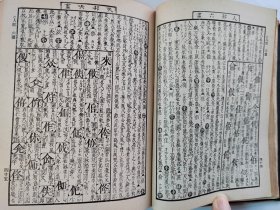 1905年（明治38年 光绪10年）毛利贞斋著《增续会玉篇大全》和刻 一厚册全！日本汉字古字典。尺寸：15.5厘米*11.8厘米*7厘米