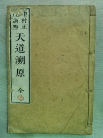 天主教古籍！日本明治19年 光绪12年（1886年）《天道溯源》三卷1厚册全！活字排印本！美国丁韪良撰，日本中村正直训点，伦敦圣教书类会社刊行，前有咸丰四明企真子、婺州唐传中序言！明代天启年上海大学士徐光启奏留天主教疏！丁韪良是中国近代史上著名的传教士,曾担任过北京同文馆和京师大学堂负责人！