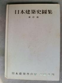 1978年（昭和53年）藤岛亥治郎著《日本建筑史图集》精装一册全！介绍日本宫殿、住宅、神社、寺院、都市、庭园等