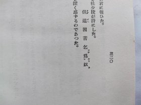 1927年（昭和2年）米田右太郎著《中国猥谈集》精装一册全！内容多说中国娼妓风月、游廓 南北帮与茶壶 上海销金窟 艳诗十七首 忘八之话 小和尚与雀 支那女优的内幕 妈姐与蛋妇 缠足与杖 风流箭与女屏风等