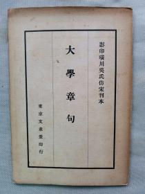 1939年（昭和14年）影印璜川吴氏仿宋刊本【宋】朱熹《大学章句》一册全！