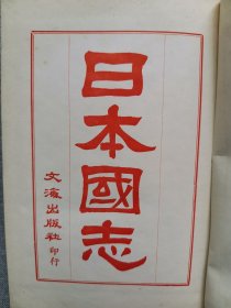 1968年 黄遵宪著 文海出版社《日本国图志》一厚册全！此书是翻印光绪24年上海图书集成印书局版本