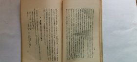 1931年（昭和6年）东亚研究所讲座 第40辑 饭岛忠夫著《中国的历法》一册全！历法与占星术、历法创始的传说、六种古历和后汉的四分历、前汉太初历和四分历的对比、秦代的颛顼历、黄帝历、木星纪年法等