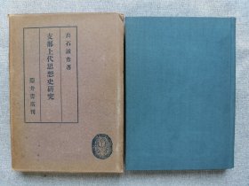 1943年（昭和18年）出石诚彦著《中国上代思想史研究》精装一册全！中国文学小史（上代中国的史的传说与批判，上代中国的神话及宗教，上代中国史传与说话传承，殷墟文字的性格，天的思想，孔孟的哲学，前汉武帝大宛远征的环境，日本神话与中国神话，敬天思想与中国的古代帝王传说，龙的传说-古升天的瑞祥，麒凰起源考，浦岛说话由来，刘阮天台说话的考察，中国旱魃洪水说话小考，七夕由来，中国洪水传说等