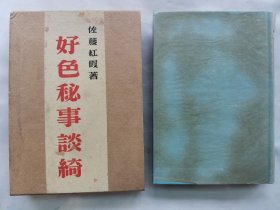 1930年（昭和5年）500部限定版 佐藤红霞著《好色秘事谈绮》精装一册全！春的舞蹈、性的迷信和诈术、女犯、处女乳汁与不老长寿药、通和散、天女丸、处女探针、贞操带、堕胎等