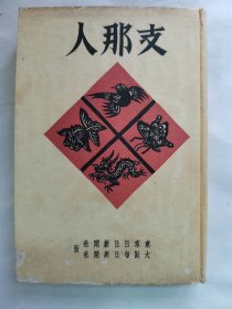 1939年（昭和14年）村上知行、藤井晋三郎、小竹文夫、岳延栋著《中国人》精装一册全！介绍中国的家族制度和革命、中国人优点和缺点、民族性和共产主义、政治外交的性格、民族性论、农村、农民、租界、抗战的中国人、知识分子等