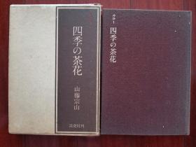 【孔网稀见】日本经典茶道插花著作 1972年《四季的茶花》布面精装大开本原函套一册全！图非常美，分春、夏、秋、冬四季介绍插花艺术。