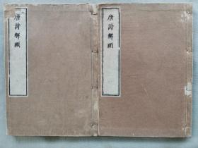 1799年（宽政11年 嘉庆4年） 和本线装《唐诗解颐》32开本 七卷两册全！尺寸：长23厘米*宽16厘米*厚2.5厘米