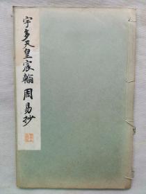 民国 1934年（昭和9年）精美 书法碑帖 16大开本《宇多天皇 宸翰周易抄》一册全！