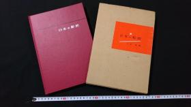 1968年（昭和43年）久野健/编《日本的雕刻》精装原函一册全！日本雕刻史的概念 日本雕刻风土记 日本雕刻史年表 各时代的特征与变迁 日本雕刻的技法 金铜佛 塑造 木雕技法 印相佛像部分的名称等