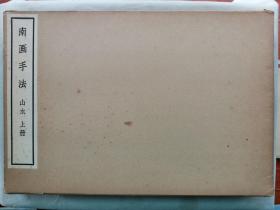 1970年（昭和45年）日本清雅堂珂罗版《南画手法 山水》 线装原函大开本 上册！水墨画示范作 山水的水墨画技法。尺寸：38厘米*26厘米*0.5厘米