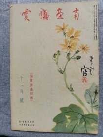 1935年（昭和11年 11月号）民国日本绘画鉴赏杂志 第五卷第十一号 仙厓和尚特辑《南画鉴赏》16开本一册全！东洋画论、仙厓和尚逸话、僧云华、草云先生的私生活、金井乌洲和田崎草云、画题辞典稿本、浮世绘和俳谐、书画古董道史话、汉诗等。尺寸：26厘米*17.6厘米