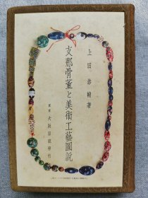 1933年（昭和8年）上田恭辅著《中国骨董与美术工艺图说》硬精装一册全！介绍 石器土器 金属 铜器 漆 织物 染物 刺绣 雕刻 木雕 玳瑁龟甲 篆刻 竹根雕刻 法帖 木版活字。北京周口店猿人化石，博山炉、宣德铜器、福州漆器、天津绒毡、云冈石佛，鞍山画石像、苏州留园的石经壁太平兴国八年的活字大藏经，莫高窟碑帖、歙州龙尾砚等