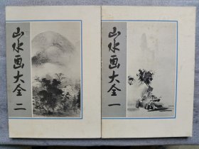 1987年（昭和62年）日本发行《山水画大全 一二》原函8开本二册全！收录中国和日本画家116副作品：王维、董源、梁楷、宋徽宗赵佶、马远、夏圭、牧溪、文征明、八大山人、董其昌、恽寿平、高凤翰等。尺寸：43厘米*30.5厘米*3厘米