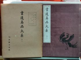 1955年（昭和30年）书艺文化院 书道名品大系 第一期 第八卷《褚遂良 伊阙佛龛之碑 孟法师碑 枯树赋 哀册》16大开本原函一册全！尺寸：长31厘米*宽23.5厘米*厚1厘米