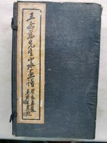 民国  画谱《王念慈先生山水画谱 初集上册+下册、二集上册》原函线装 16开本 存3册！吴昌硕等人题。尺寸:  长26厘米*宽16厘米*厚5厘米