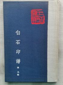 1975年 陈凡辑 傅抱石作序 齐白石《白石印谱》精装一册全！珍本绘画18幅，其余为原色印章影印