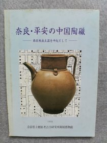 1984年 奈良县立橿原考古研究所附属博物馆 《奈良平安的中国陶磁》16开本一册全！186幅图版 越州窑青瓷 长沙铜官窑陶瓷 白瓷 唐三彩