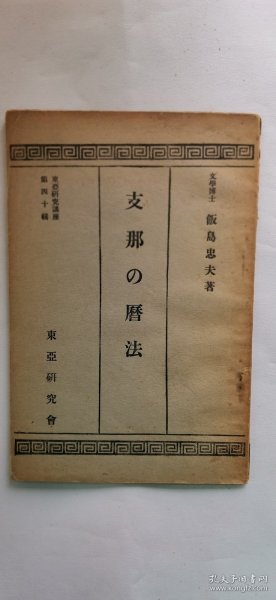 1931年（昭和6年）东亚研究所讲座 第40辑 饭岛忠夫著《中国的历法》一册全！历法与占星术、历法创始的传说、六种古历和后汉的四分历、前汉太初历和四分历的对比、秦代的颛顼历、黄帝历、木星纪年法等