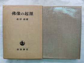 1983年 日本 高田修著《佛像的起源》16开本一厚册全！中国 大月氏 贵霜王朝 犍陀罗佛教美术 印度文明和希腊雕像的影响等