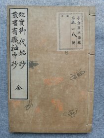 1900年（明治33年 光绪29年）日本《故实丛书 御代始抄 有职袖中抄》线装一册全！