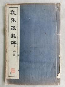 1949年（昭和24年）清雅堂 精美书法碑帖 《张猛龙碑 并阴》16大开本一册全！全称《鲁郡太守张府君清颂碑》，保存于山东曲阜孔庙。有额有阴，碑文记颂了魏鲁郡太守张猛龙兴办学校的事迹，楷书二十六行，行四十六字，碑阴则为题名。历代书家对此碑予以极高赞誉，甚且被不少书家推为“魏碑第一”。尺寸：长30.5厘米*宽21厘米*厚1厘米